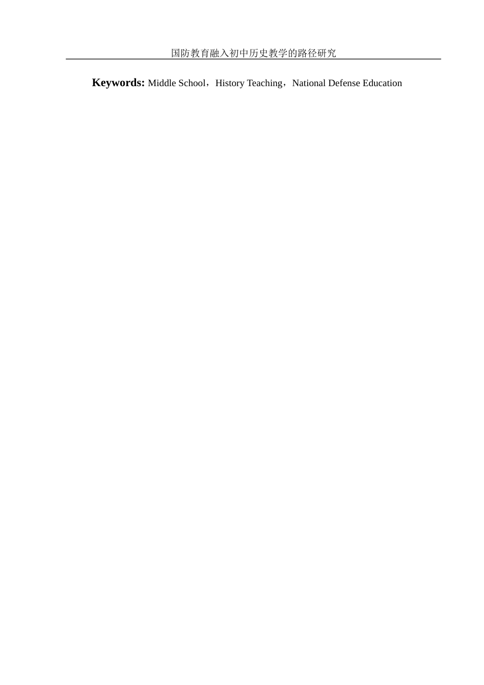 25年WH历史学 国防教育融入初中历史教学的路径研究3.63-AI4.46-约13698字符.docx_第3页