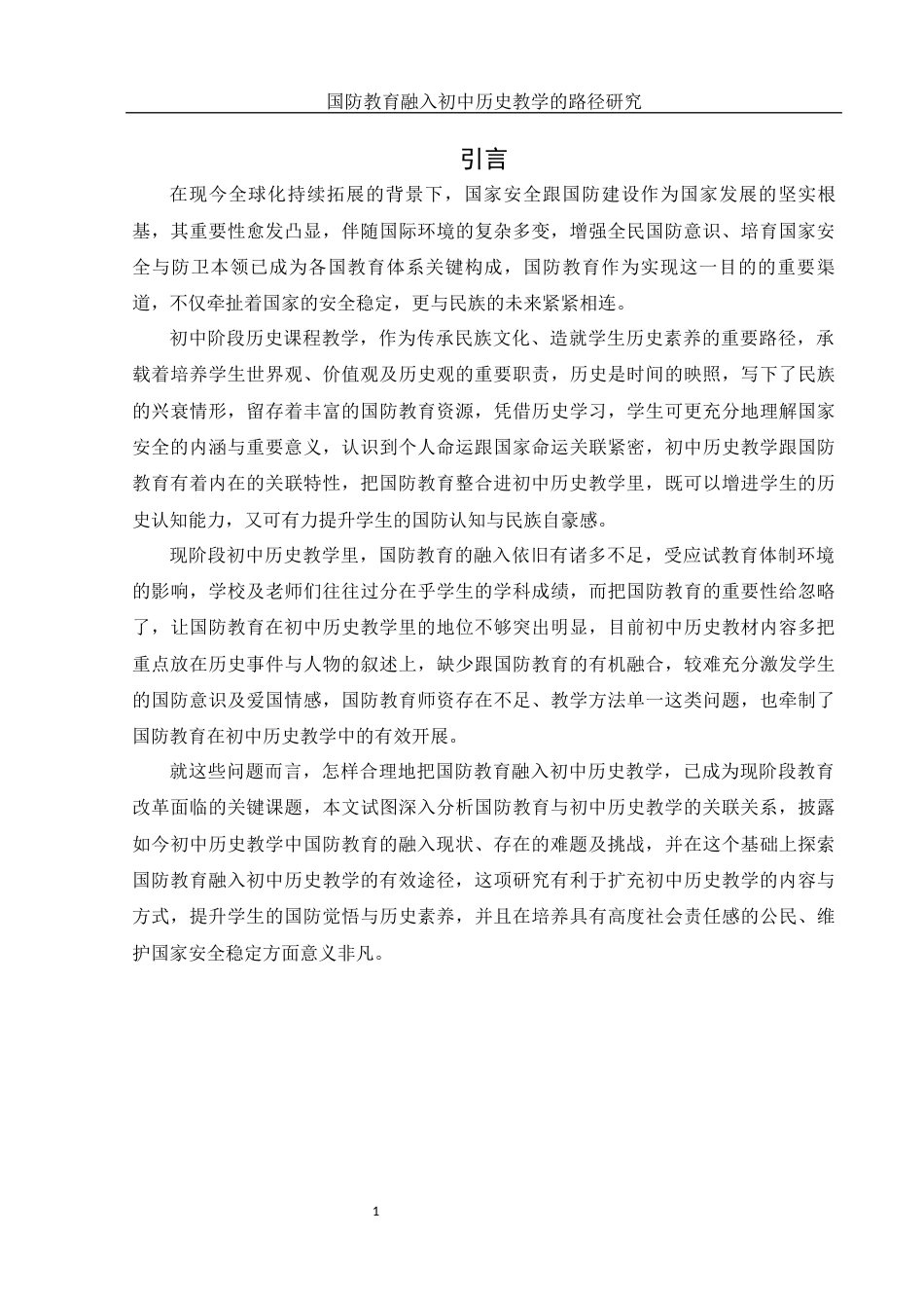 25年WH历史学 国防教育融入初中历史教学的路径研究3.63-AI4.46-约13698字符.docx_第4页