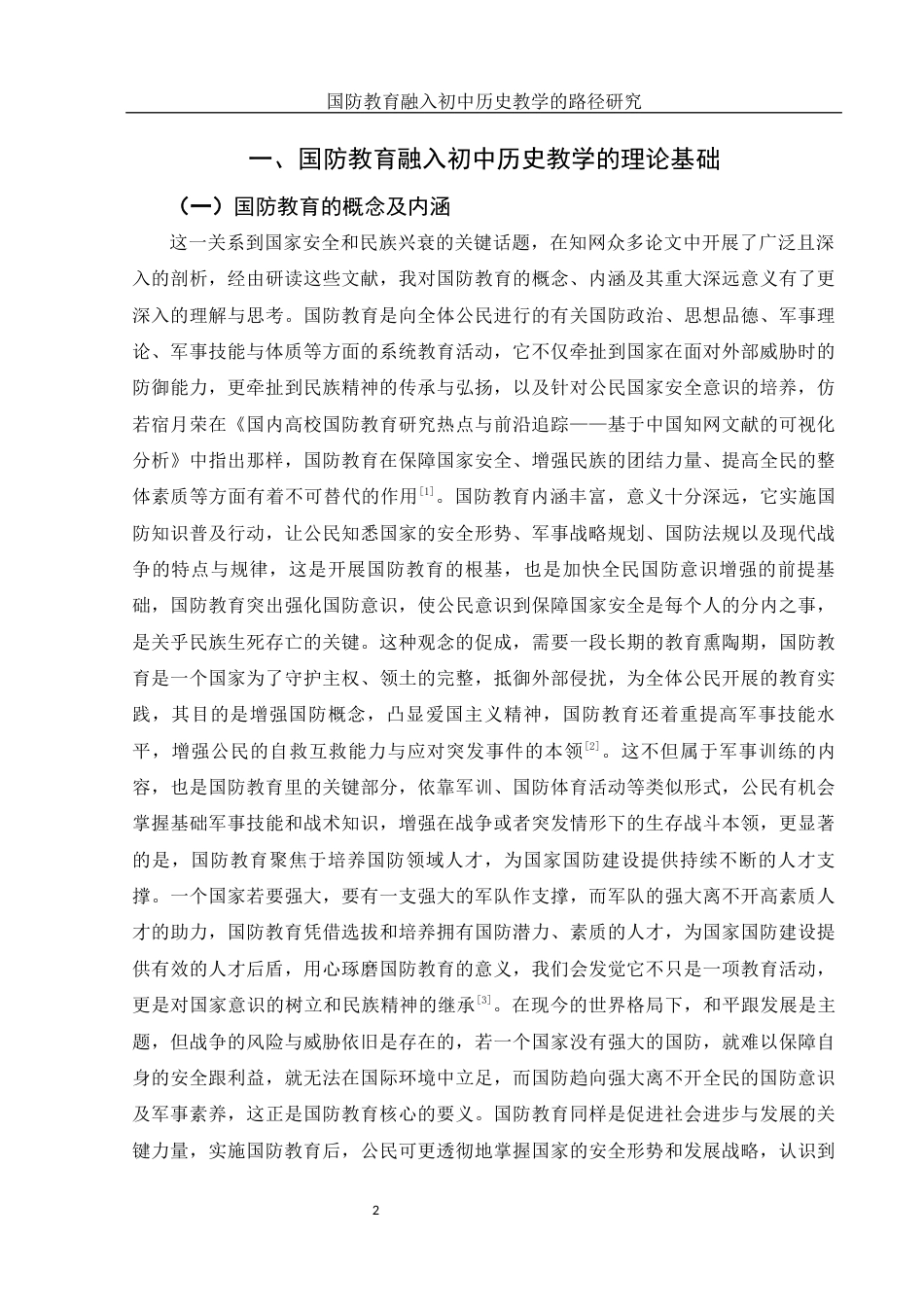 25年WH历史学 国防教育融入初中历史教学的路径研究3.63-AI4.46-约13698字符.docx_第5页