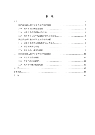 25年WH历史学 国防教育融入初中历史教学的路径研究3.63-AI4.46-约13698字符.docx