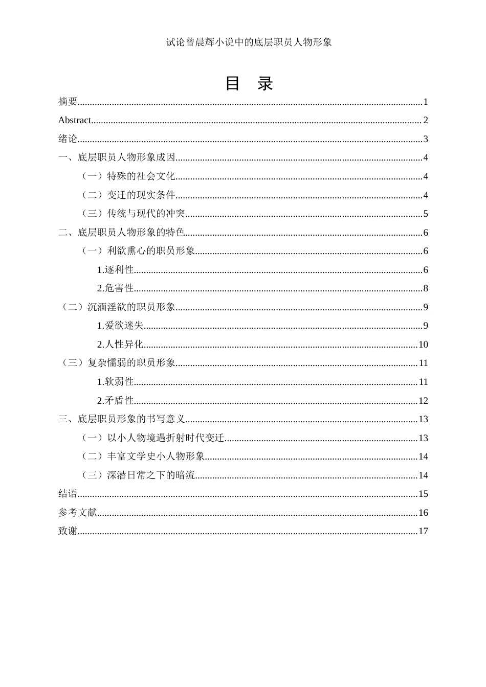 25年WH汉语言文学 试论曾晨辉小说中的底层职员人物形象2.38-AI1.17-约13050字符.docx_第1页