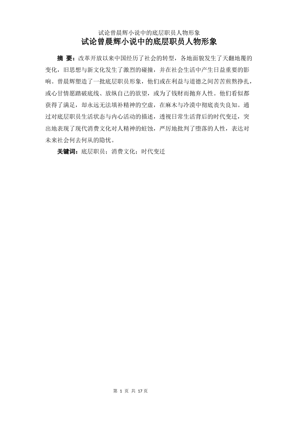 25年WH汉语言文学 试论曾晨辉小说中的底层职员人物形象2.38-AI1.17-约13050字符.docx_第2页