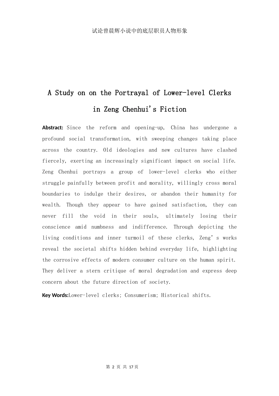 25年WH汉语言文学 试论曾晨辉小说中的底层职员人物形象2.38-AI1.17-约13050字符.docx_第3页