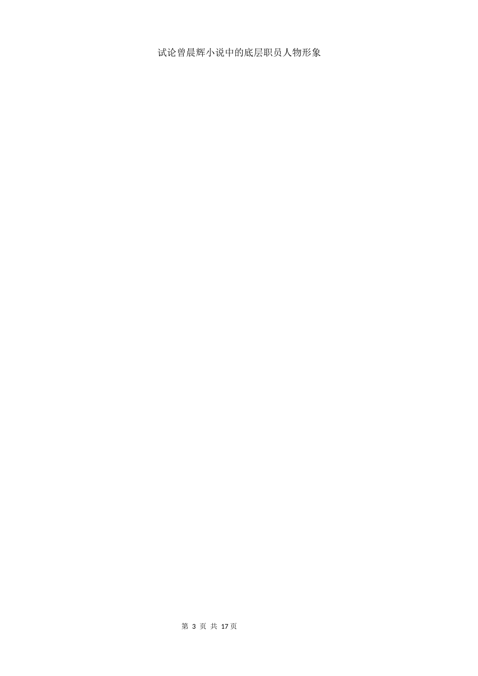 25年WH汉语言文学 试论曾晨辉小说中的底层职员人物形象2.38-AI1.17-约13050字符.docx_第4页