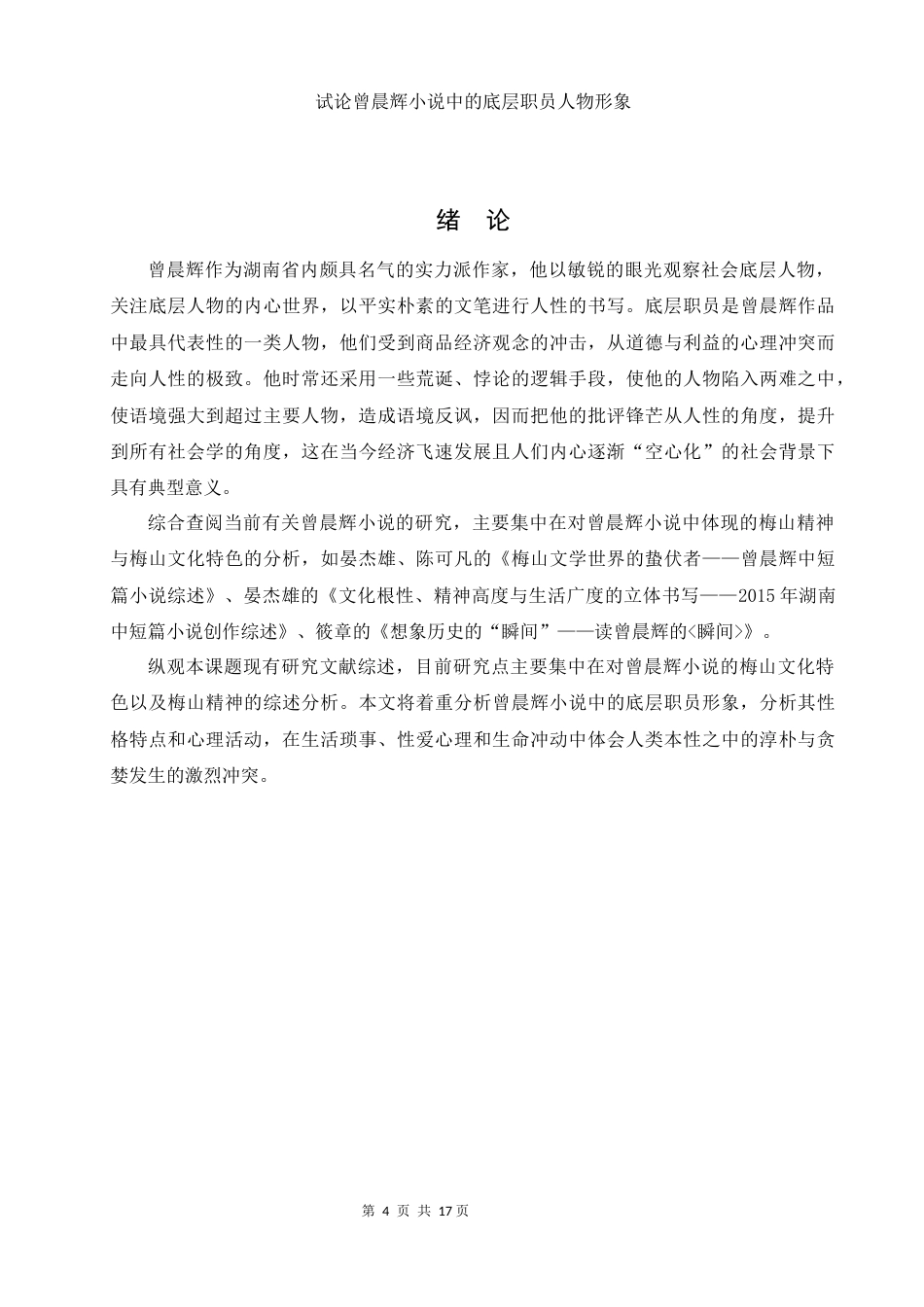 25年WH汉语言文学 试论曾晨辉小说中的底层职员人物形象2.38-AI1.17-约13050字符.docx_第5页