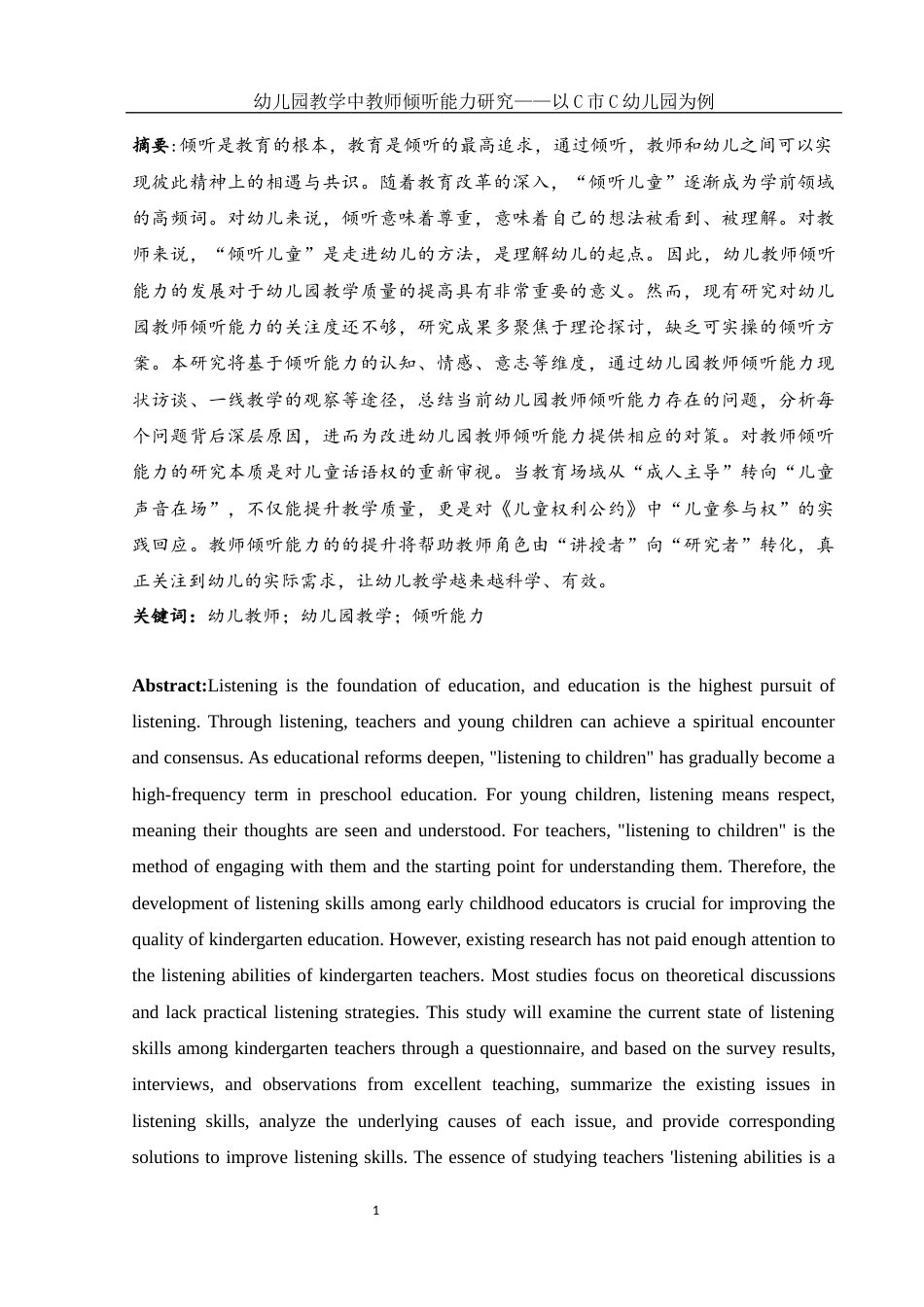 25年WH学前教育 幼儿园教学中教师倾听能力研究——以C市C幼儿园为例15.15-AI25.37-约12339字符.docx_第2页