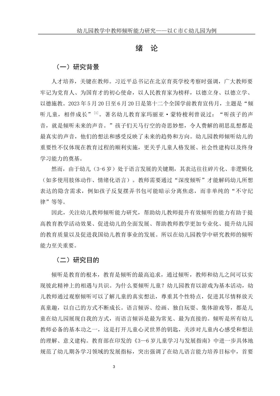 25年WH学前教育 幼儿园教学中教师倾听能力研究——以C市C幼儿园为例15.15-AI25.37-约12339字符.docx_第4页