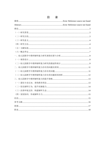 25年WH学前教育 幼儿园教学中教师倾听能力研究——以C市C幼儿园为例15.15-AI25.37-约12339字符.docx