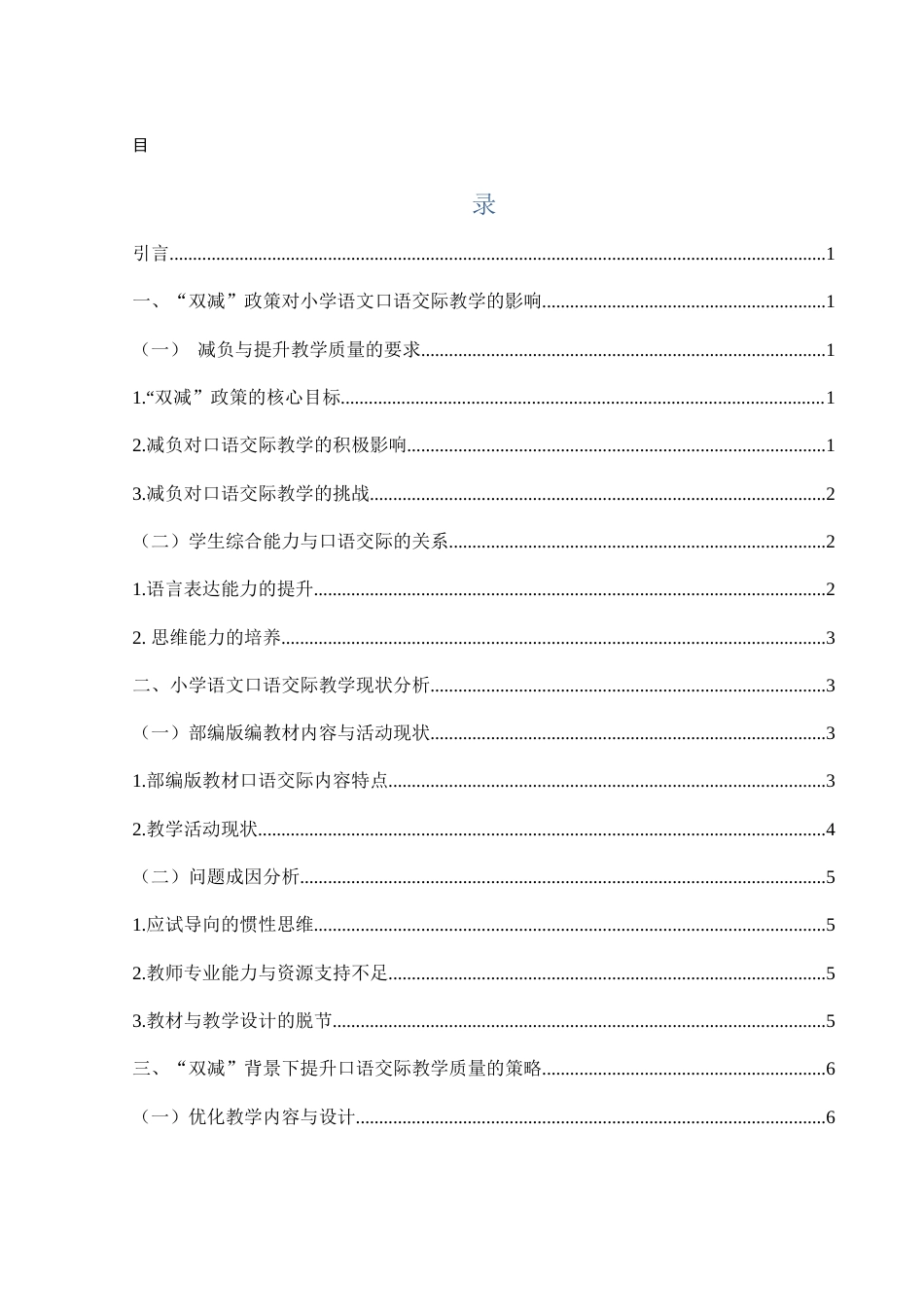 25年WH汉语言文学 “双减”背景下小学语文口语交际教学研究——以二年级部编版教材为例22.0-AI8.78-约10782字符.docx_第1页