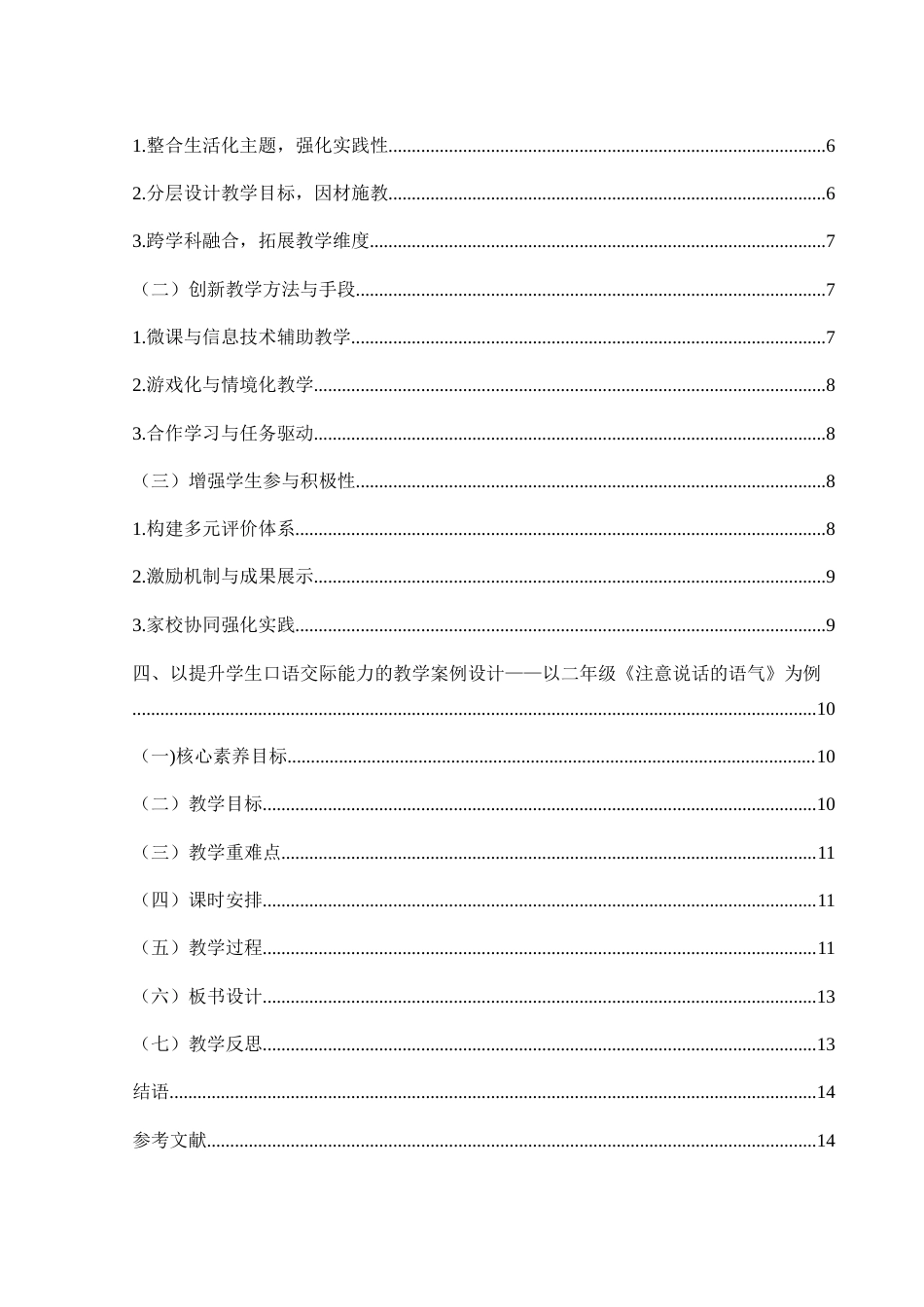 25年WH汉语言文学 “双减”背景下小学语文口语交际教学研究——以二年级部编版教材为例22.0-AI8.78-约10782字符.docx_第2页