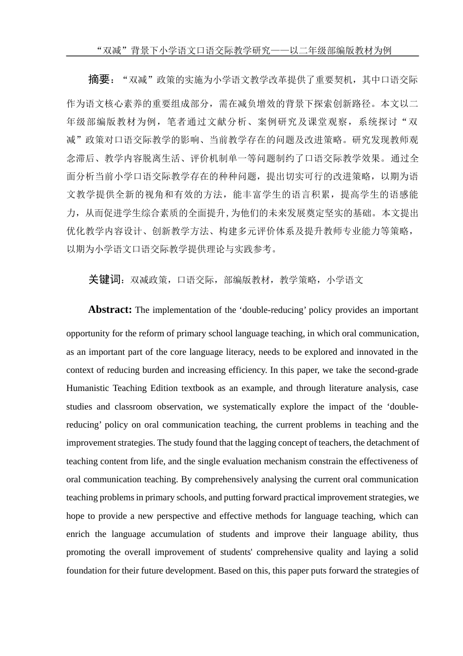 25年WH汉语言文学 “双减”背景下小学语文口语交际教学研究——以二年级部编版教材为例22.0-AI8.78-约10782字符.docx_第4页