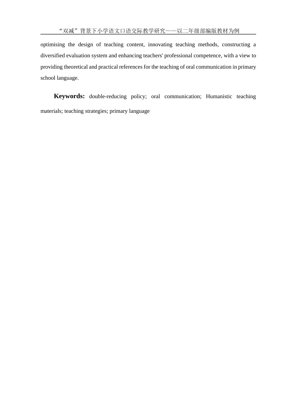25年WH汉语言文学 “双减”背景下小学语文口语交际教学研究——以二年级部编版教材为例22.0-AI8.78-约10782字符.docx_第5页