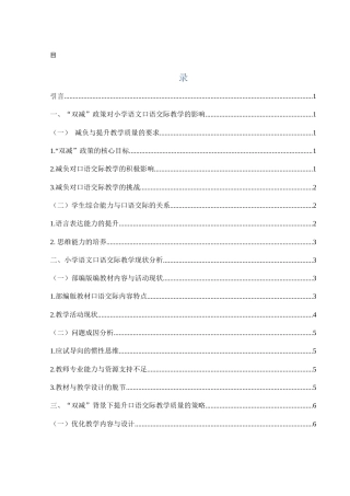 25年WH汉语言文学 “双减”背景下小学语文口语交际教学研究——以二年级部编版教材为例22.0-AI8.78-约10782字符.docx
