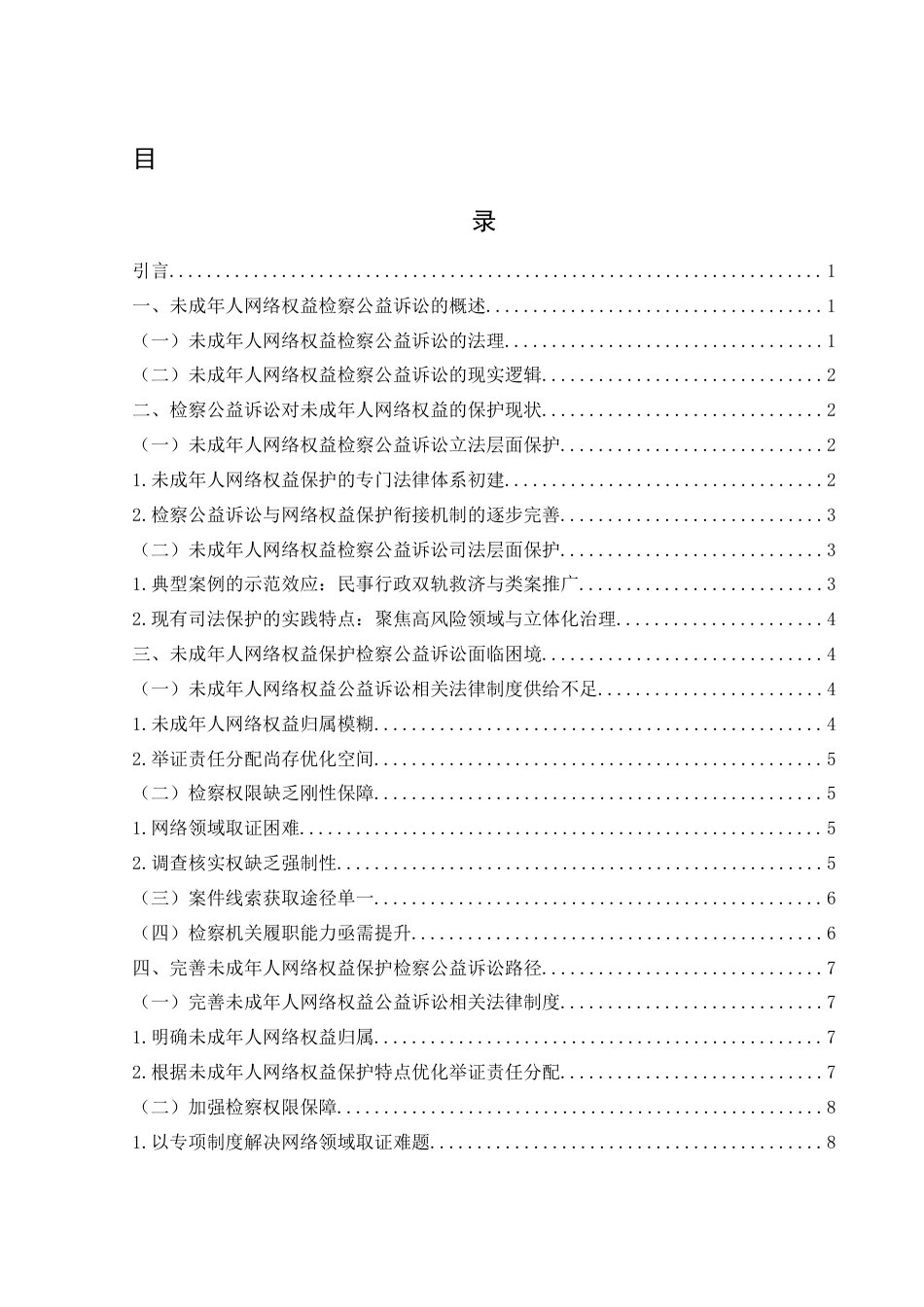 25年WH法学 未成年人网络权益保护检察公益诉讼问题研究14.93-AI6.31-约11404字符.docx_第1页
