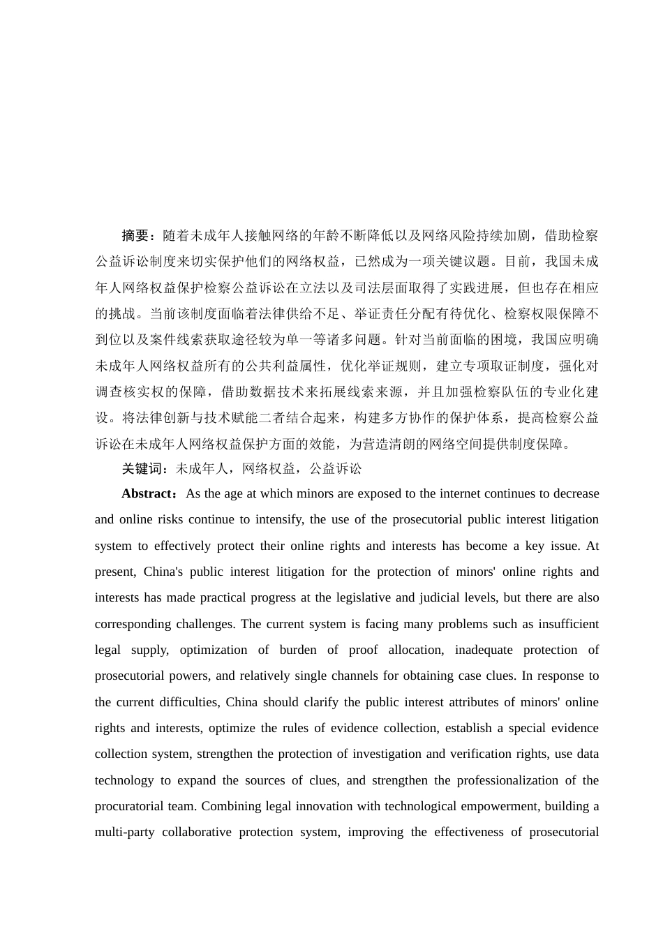25年WH法学 未成年人网络权益保护检察公益诉讼问题研究14.93-AI6.31-约11404字符.docx_第3页
