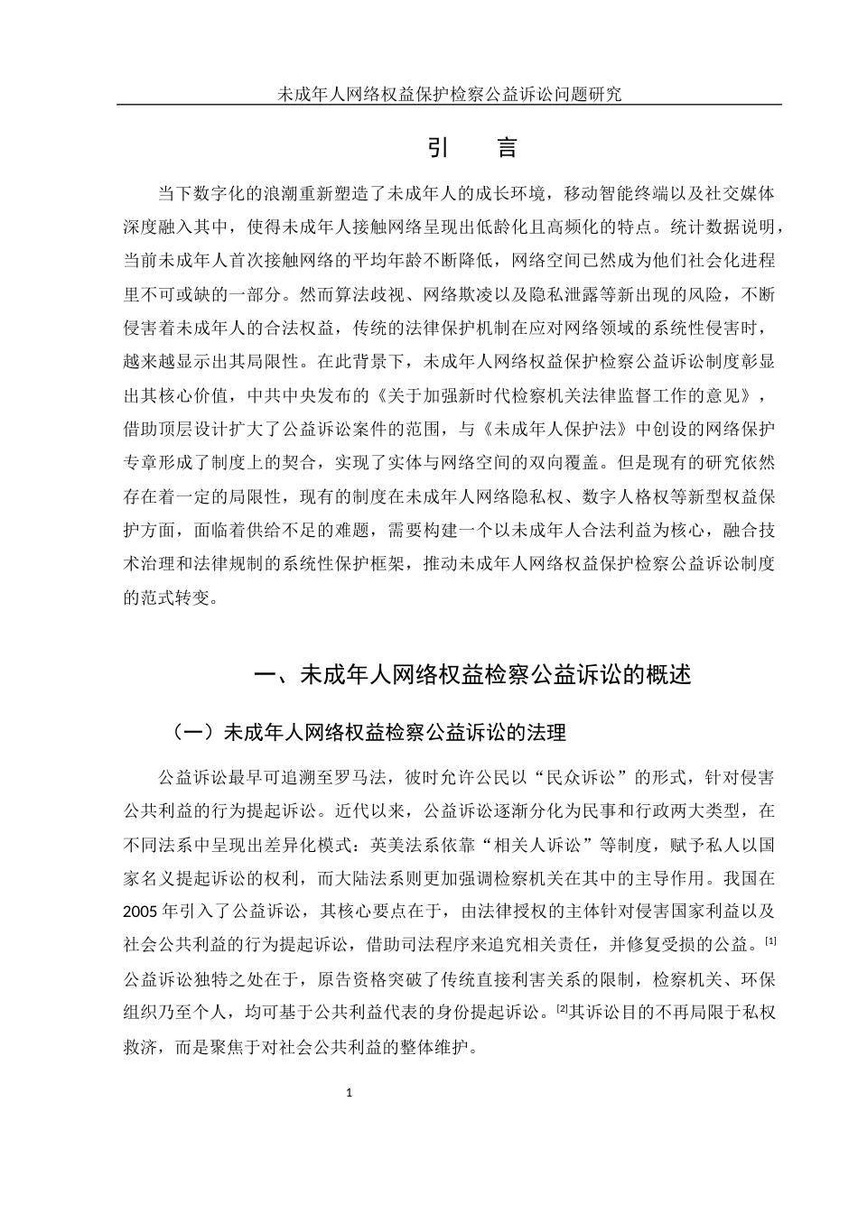 25年WH法学 未成年人网络权益保护检察公益诉讼问题研究14.93-AI6.31-约11404字符.docx_第5页