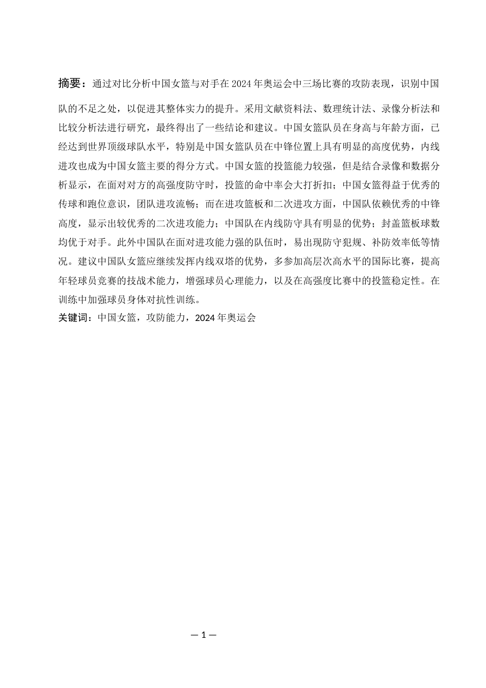 25年WH体育教育 2024年奥运会中国女篮与赛队的攻防能力分析22.64-AI19.57-约11247字符.docx_第3页