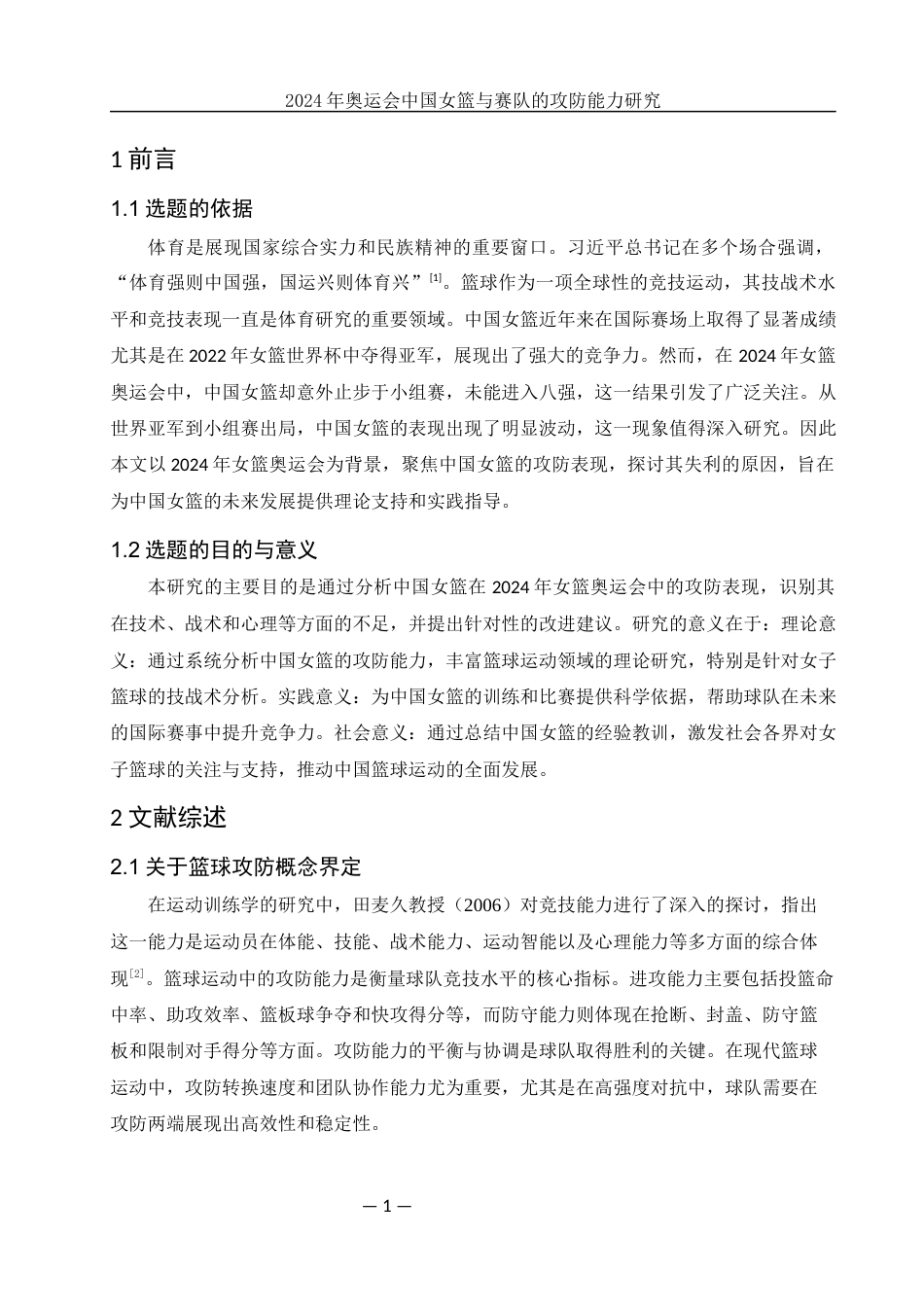 25年WH体育教育 2024年奥运会中国女篮与赛队的攻防能力分析22.64-AI19.57-约11247字符.docx_第5页