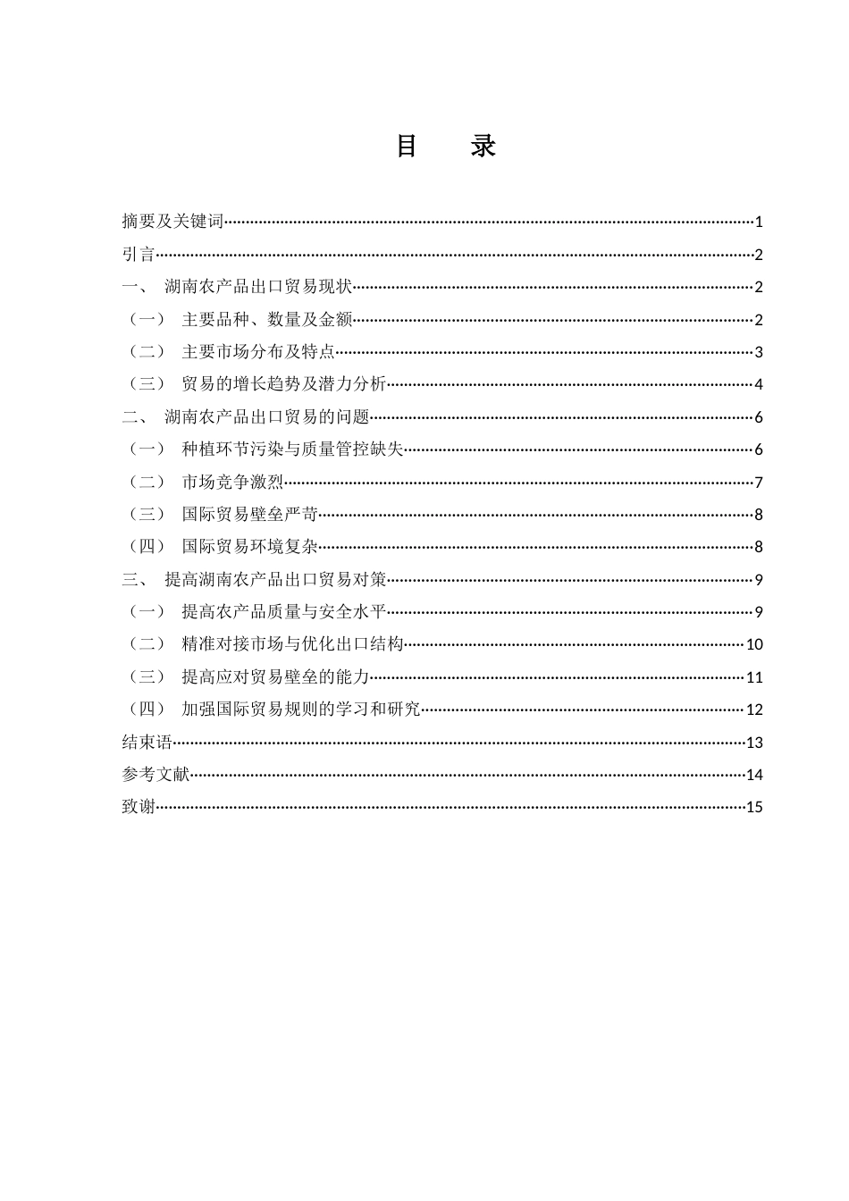 25年WH国际经济与贸易 湖南省农产品出口贸易现状、问题及对策分析6.88-AI6.23-约11992字符.docx_第1页