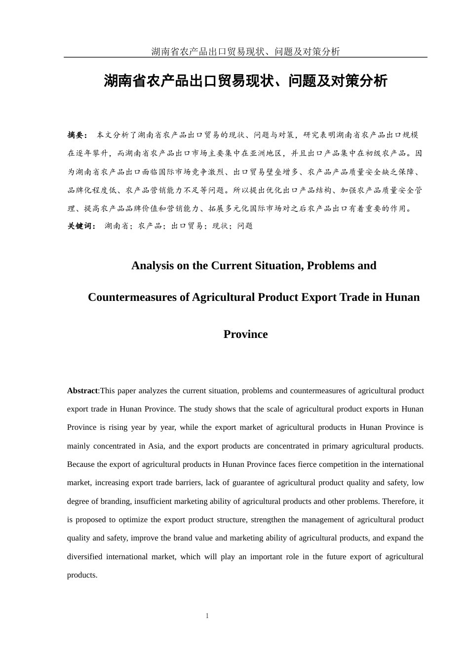 25年WH国际经济与贸易 湖南省农产品出口贸易现状、问题及对策分析6.88-AI6.23-约11992字符.docx_第2页