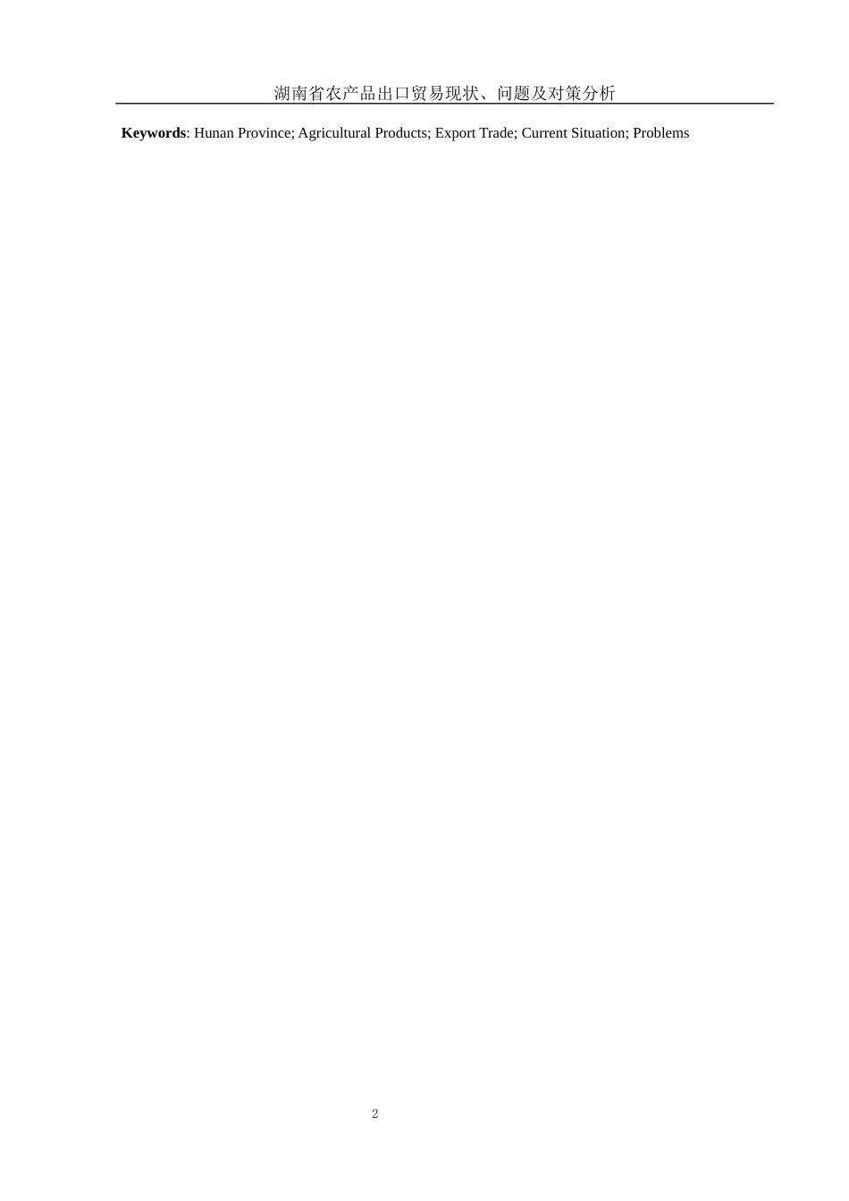 25年WH国际经济与贸易 湖南省农产品出口贸易现状、问题及对策分析6.88-AI6.23-约11992字符.docx_第3页