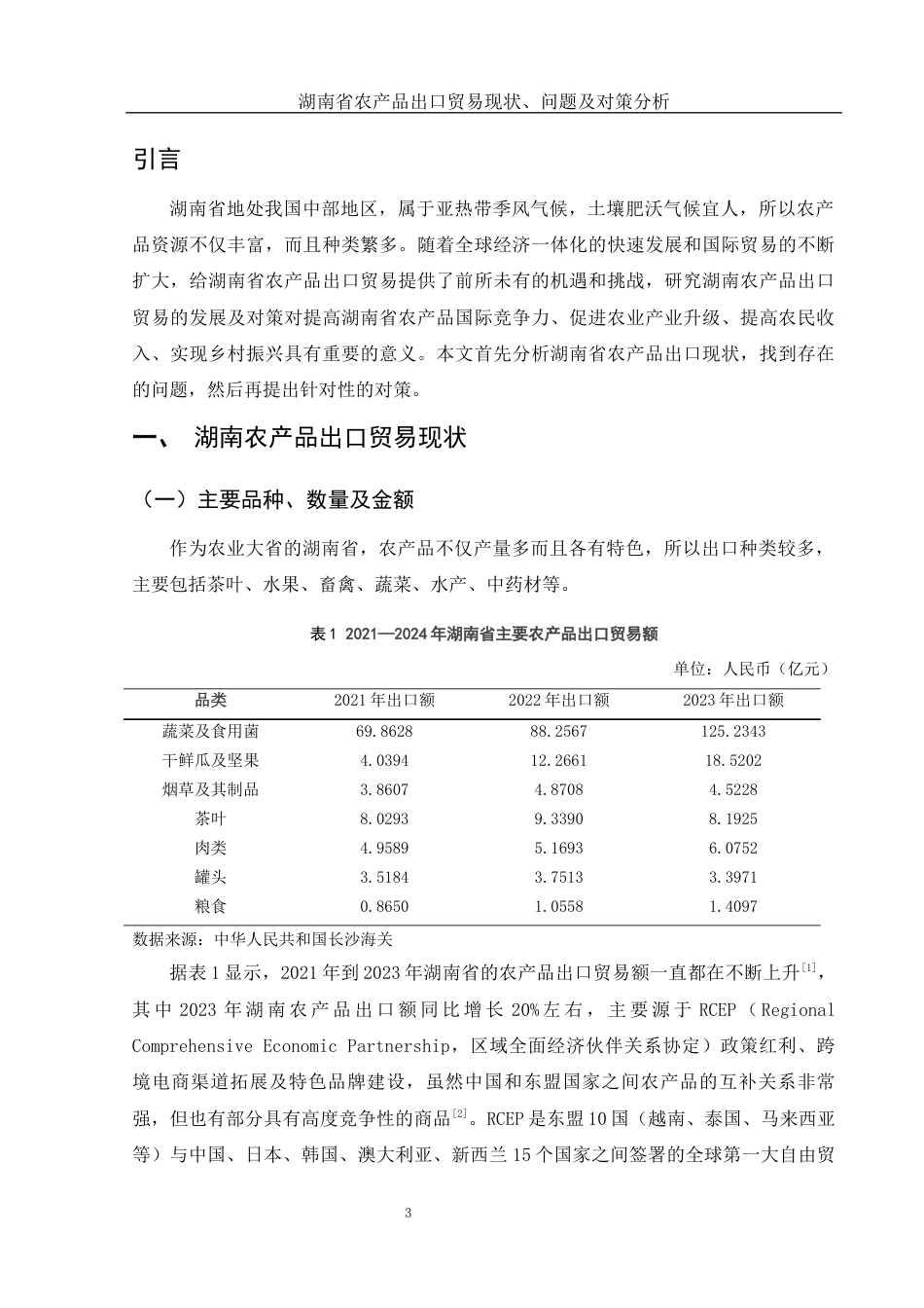 25年WH国际经济与贸易 湖南省农产品出口贸易现状、问题及对策分析6.88-AI6.23-约11992字符.docx_第4页