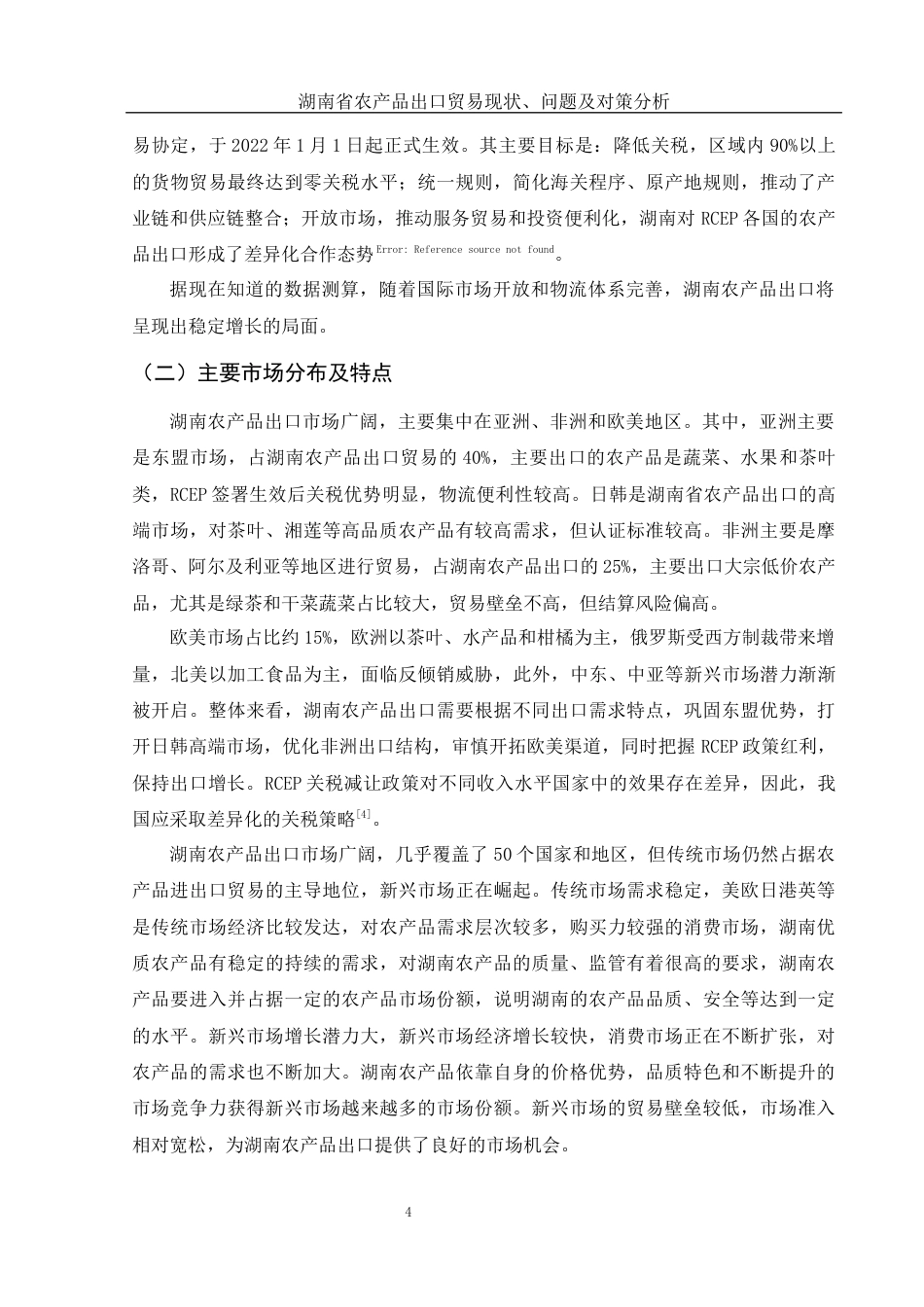 25年WH国际经济与贸易 湖南省农产品出口贸易现状、问题及对策分析6.88-AI6.23-约11992字符.docx_第5页