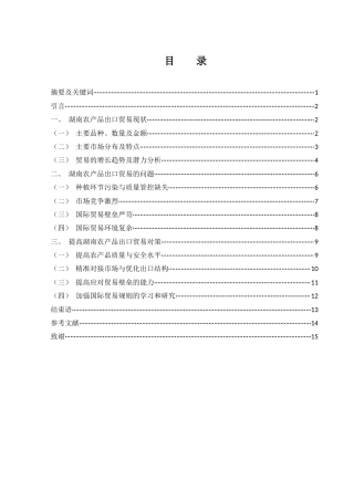 25年WH国际经济与贸易 湖南省农产品出口贸易现状、问题及对策分析6.88-AI6.23-约11992字符.docx