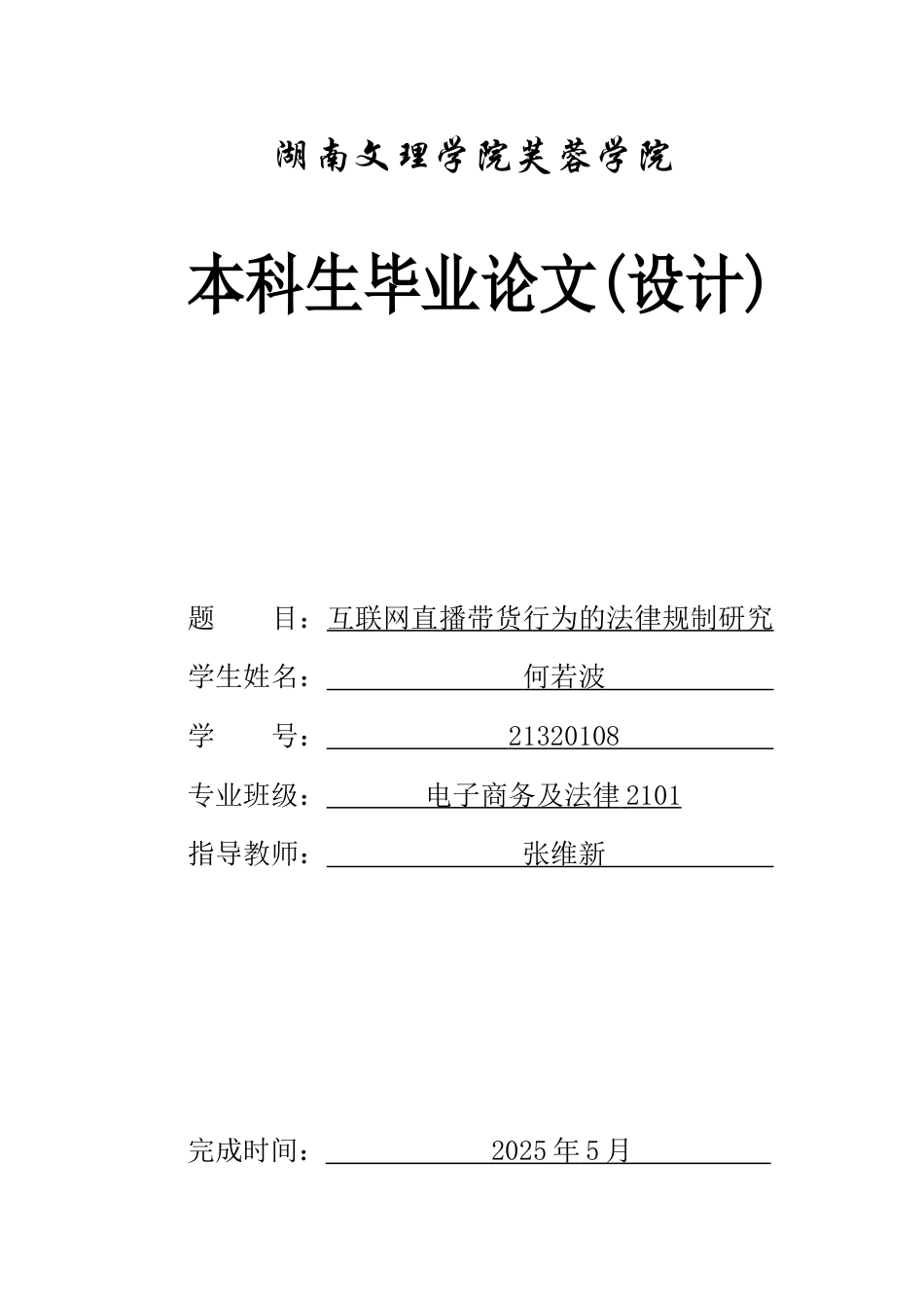 25年WH电子商务及法律 互联网直播带货行为的法律规制研究24.8-AI26.77-约11051字符.docx_第1页