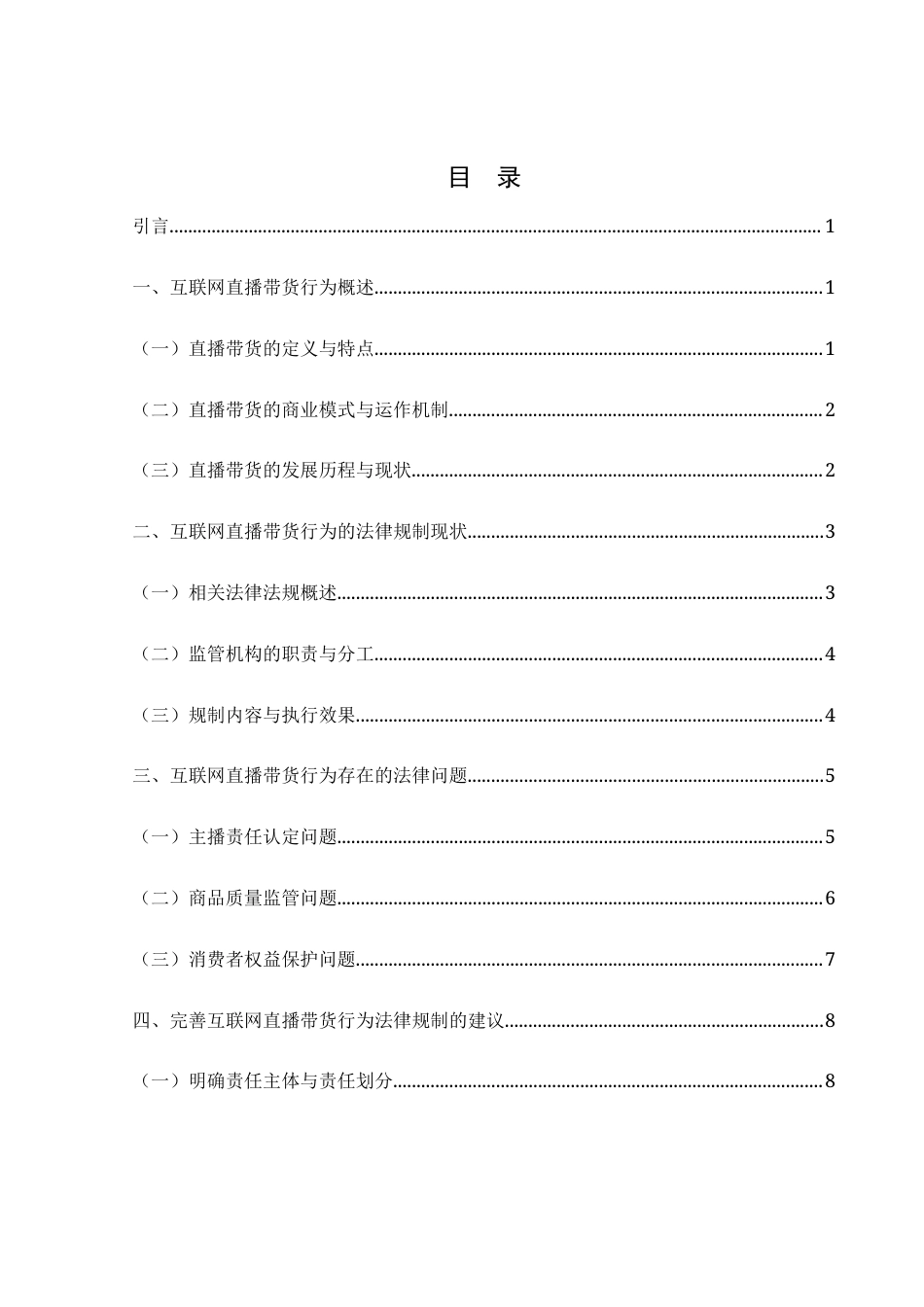 25年WH电子商务及法律 互联网直播带货行为的法律规制研究24.8-AI26.77-约11051字符.docx_第2页