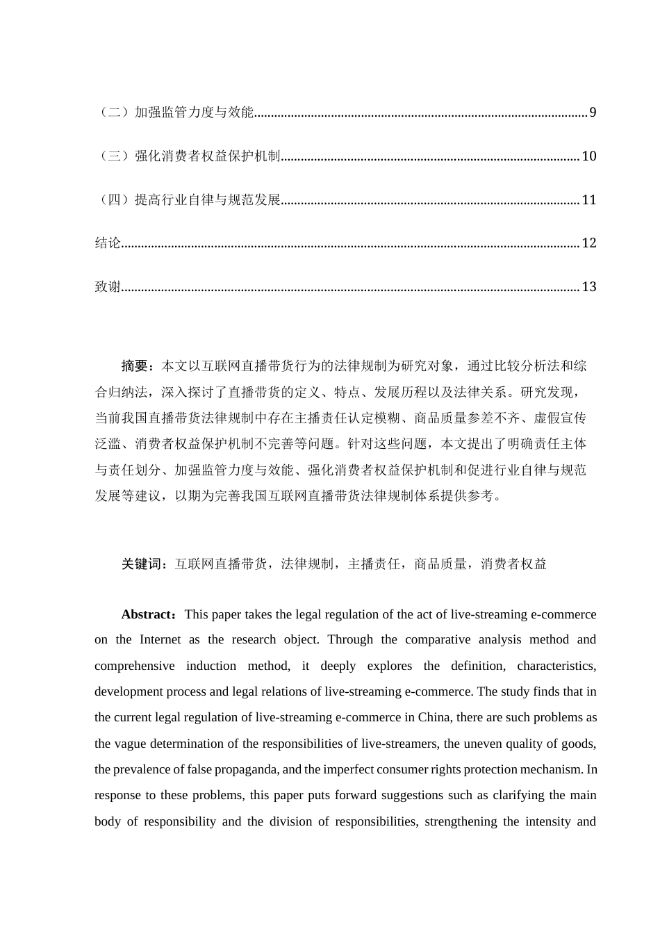 25年WH电子商务及法律 互联网直播带货行为的法律规制研究24.8-AI26.77-约11051字符.docx_第3页