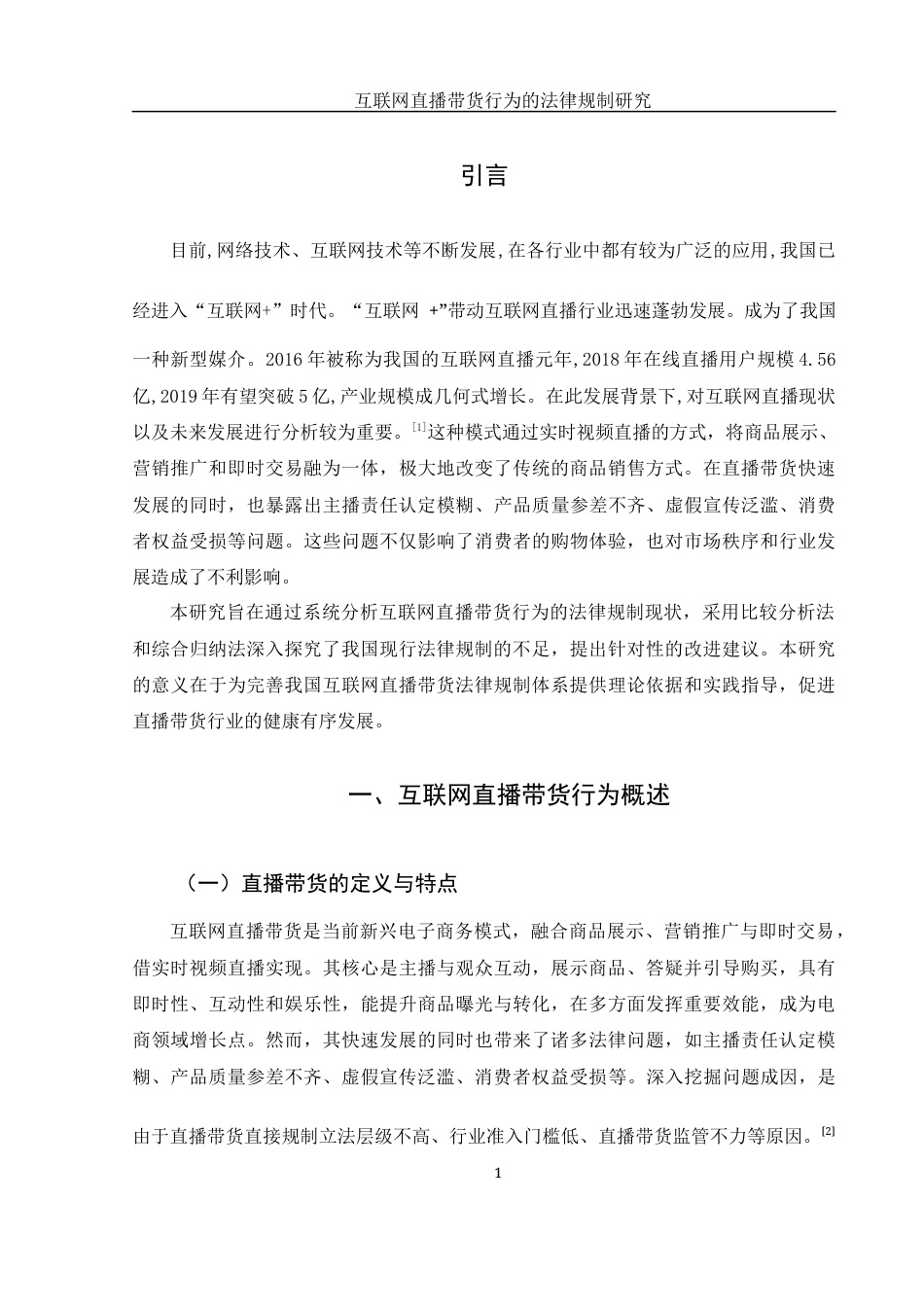 25年WH电子商务及法律 互联网直播带货行为的法律规制研究24.8-AI26.77-约11051字符.docx_第5页