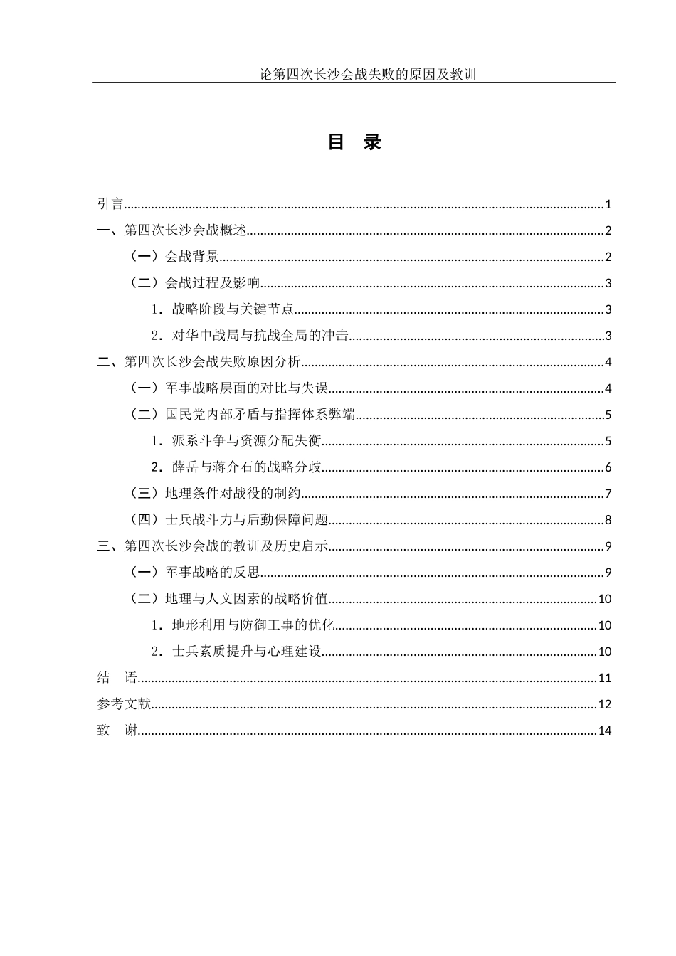 25年WH历史学 论第四次长沙会战失败的原因及教训11.97-AI25.3-约11577字符.docx_第1页
