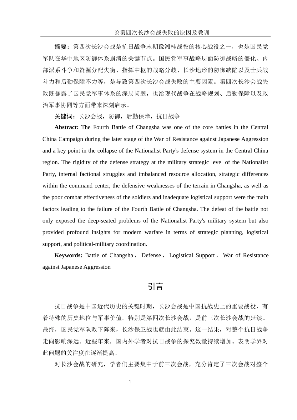 25年WH历史学 论第四次长沙会战失败的原因及教训11.97-AI25.3-约11577字符.docx_第2页