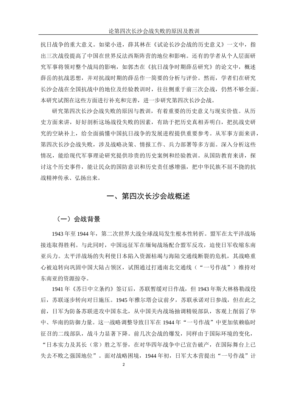 25年WH历史学 论第四次长沙会战失败的原因及教训11.97-AI25.3-约11577字符.docx_第3页