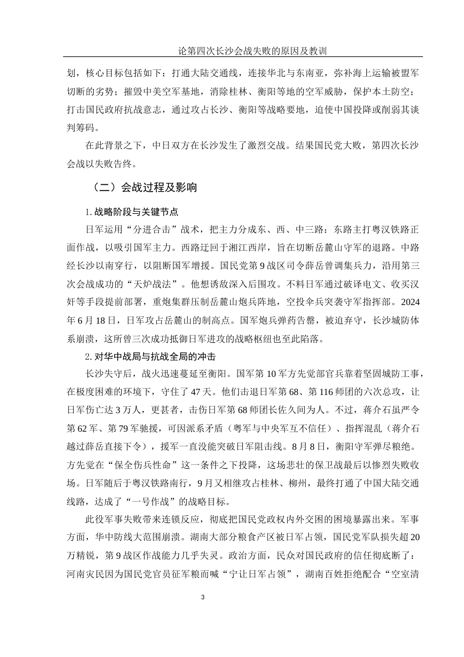 25年WH历史学 论第四次长沙会战失败的原因及教训11.97-AI25.3-约11577字符.docx_第4页