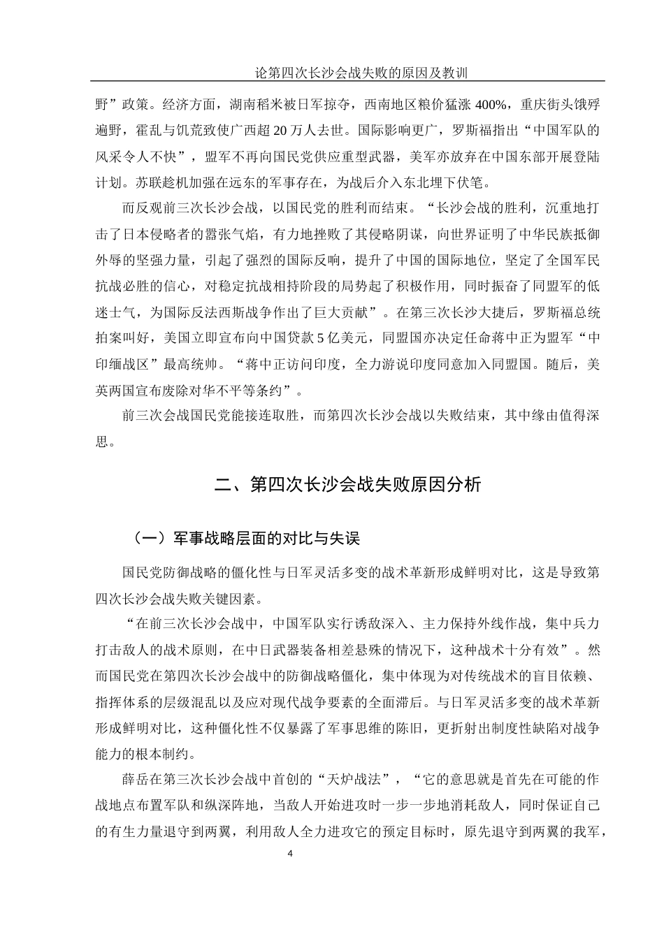 25年WH历史学 论第四次长沙会战失败的原因及教训11.97-AI25.3-约11577字符.docx_第5页