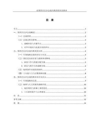 25年WH历史学 论第四次长沙会战失败的原因及教训11.97-AI25.3-约11577字符.docx