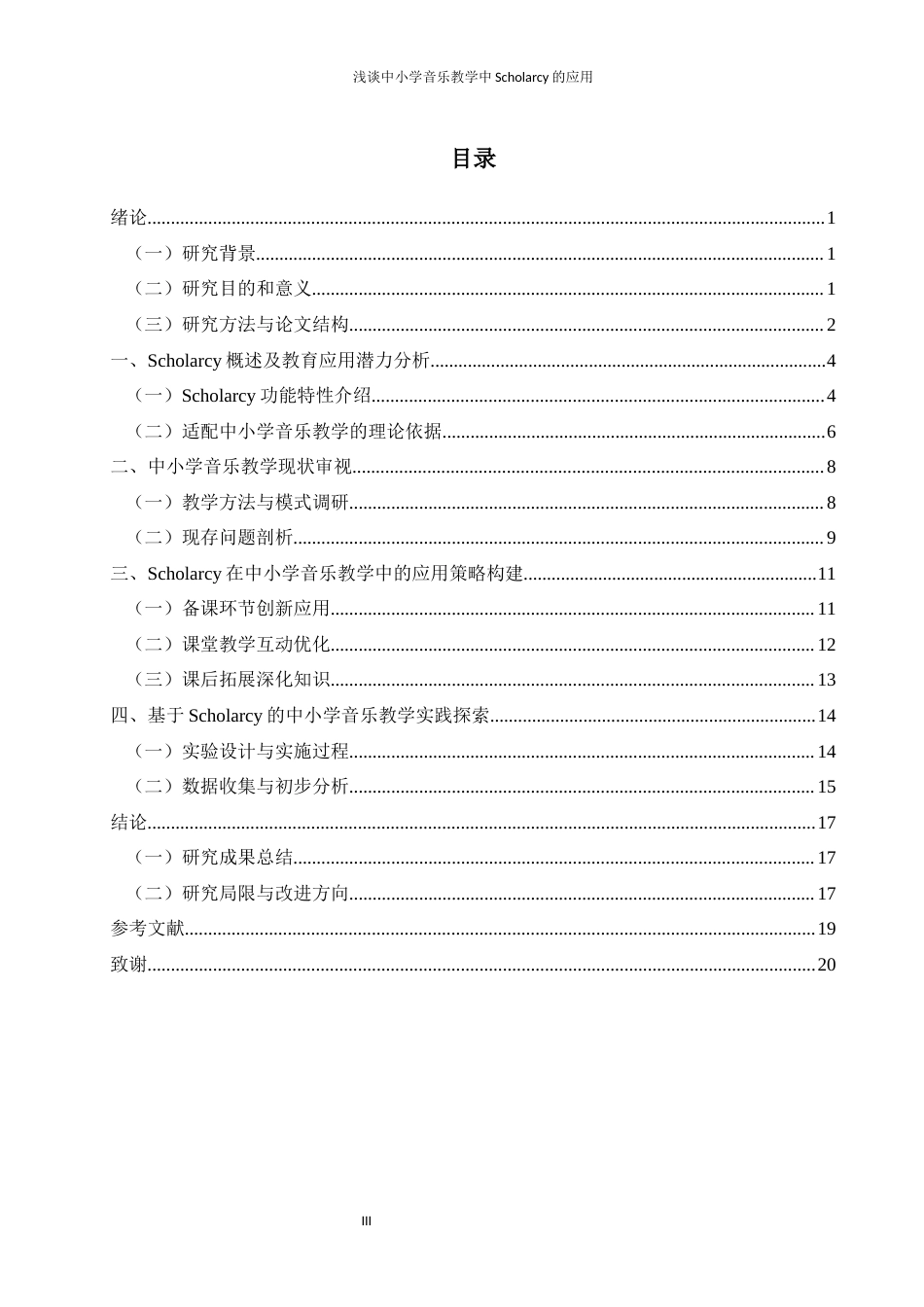 25年WH音乐学 浅谈中小学音乐教学中Scholarcy的应用3.42-AI3.76-约12004字符.docx_第2页