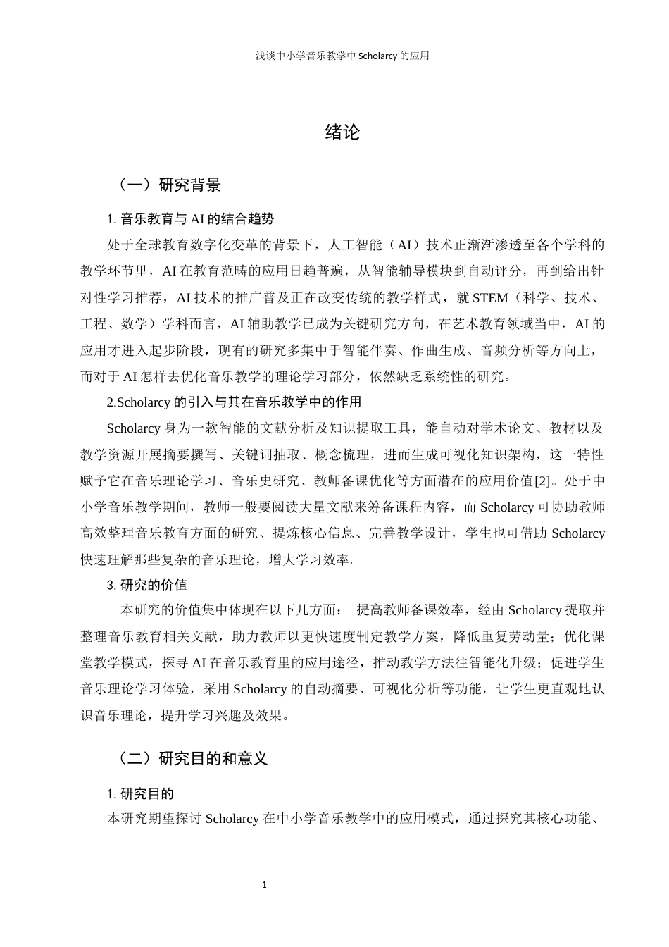 25年WH音乐学 浅谈中小学音乐教学中Scholarcy的应用3.42-AI3.76-约12004字符.docx_第4页