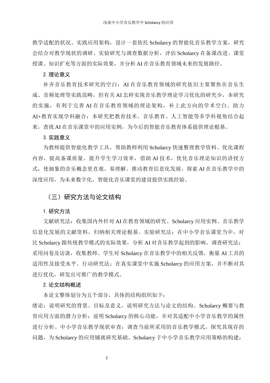 25年WH音乐学 浅谈中小学音乐教学中Scholarcy的应用3.42-AI3.76-约12004字符.docx_第5页