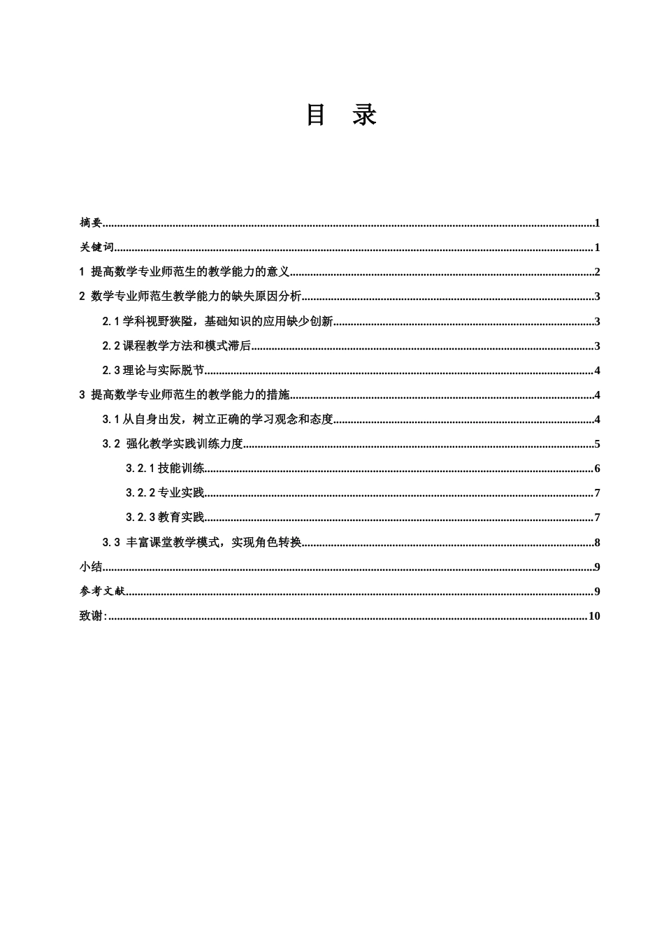 25年WH数学与应用数学 数学专业师范生教学能力提升的方法探究20.29-AI13.6-约8206字符.docx_第2页