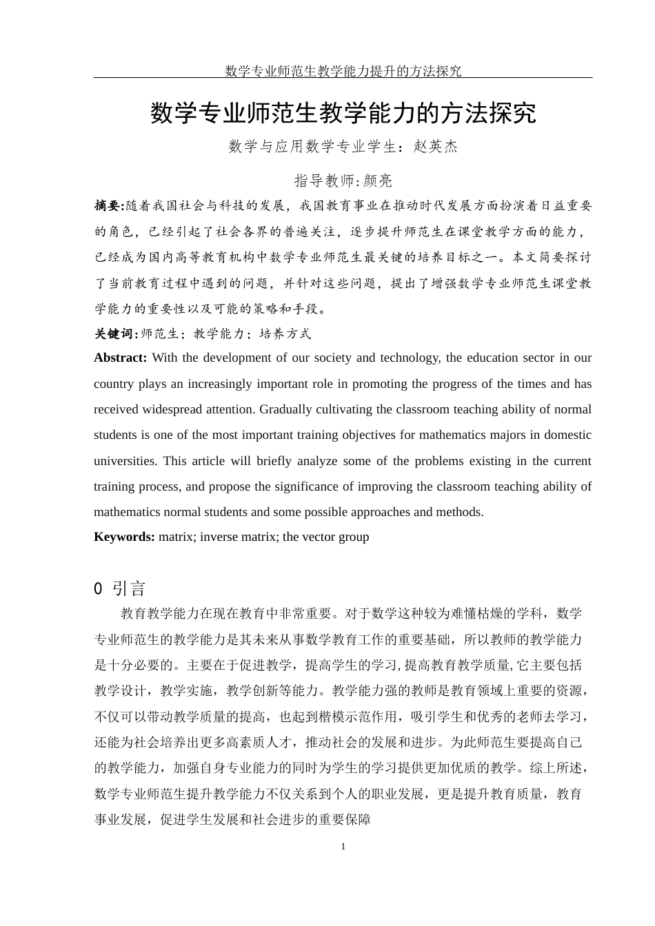 25年WH数学与应用数学 数学专业师范生教学能力提升的方法探究20.29-AI13.6-约8206字符.docx_第3页