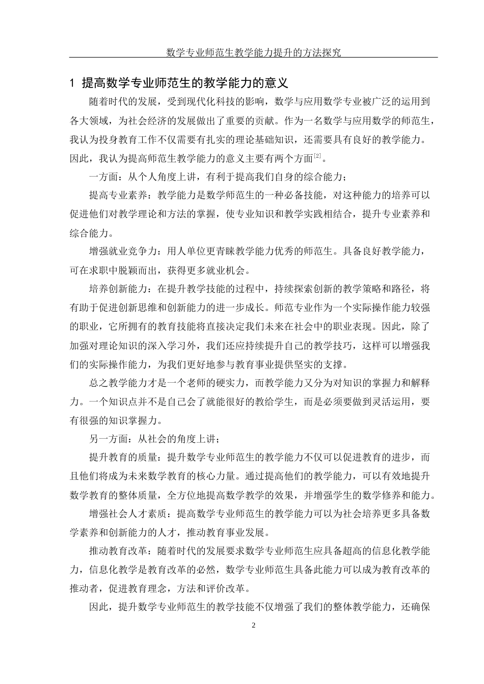 25年WH数学与应用数学 数学专业师范生教学能力提升的方法探究20.29-AI13.6-约8206字符.docx_第4页