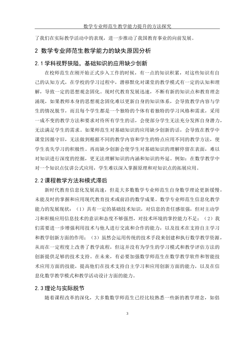 25年WH数学与应用数学 数学专业师范生教学能力提升的方法探究20.29-AI13.6-约8206字符.docx_第5页