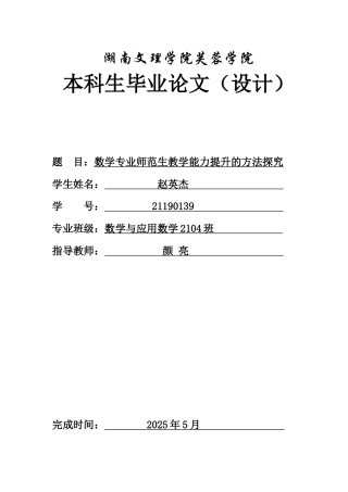 25年WH数学与应用数学 数学专业师范生教学能力提升的方法探究20.29-AI13.6-约8206字符.docx