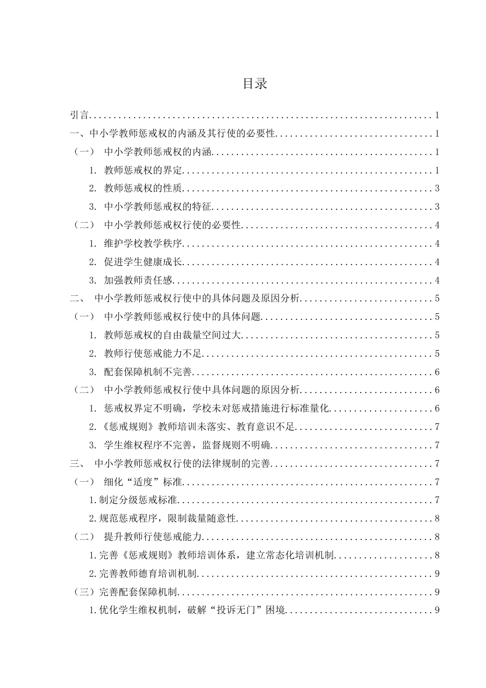 25年WH法学 论中小学生惩戒权行使的法律规制6.65-AI15.05-约10016字符.docx_第1页