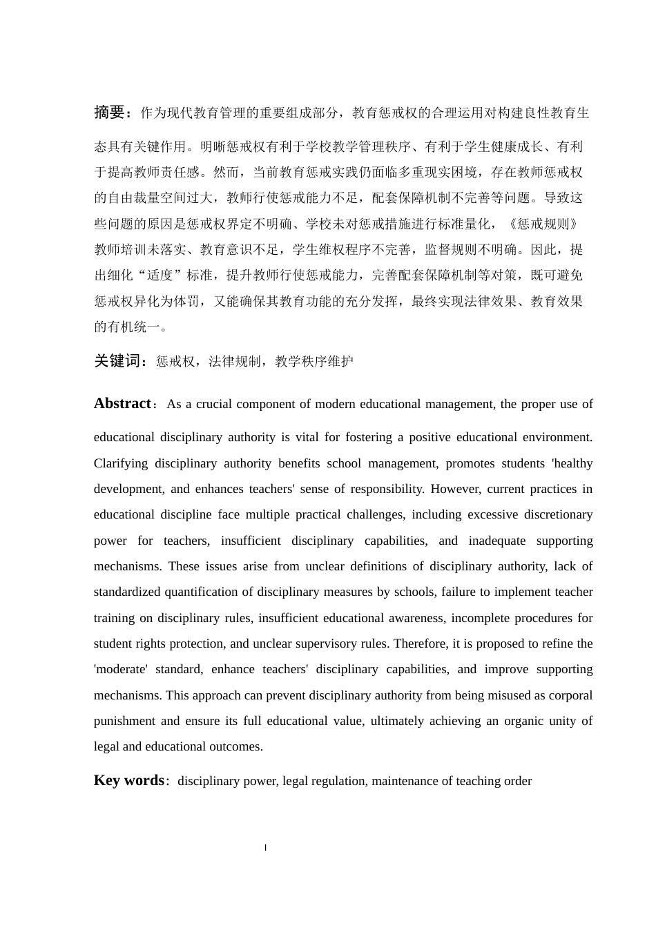 25年WH法学 论中小学生惩戒权行使的法律规制6.65-AI15.05-约10016字符.docx_第3页
