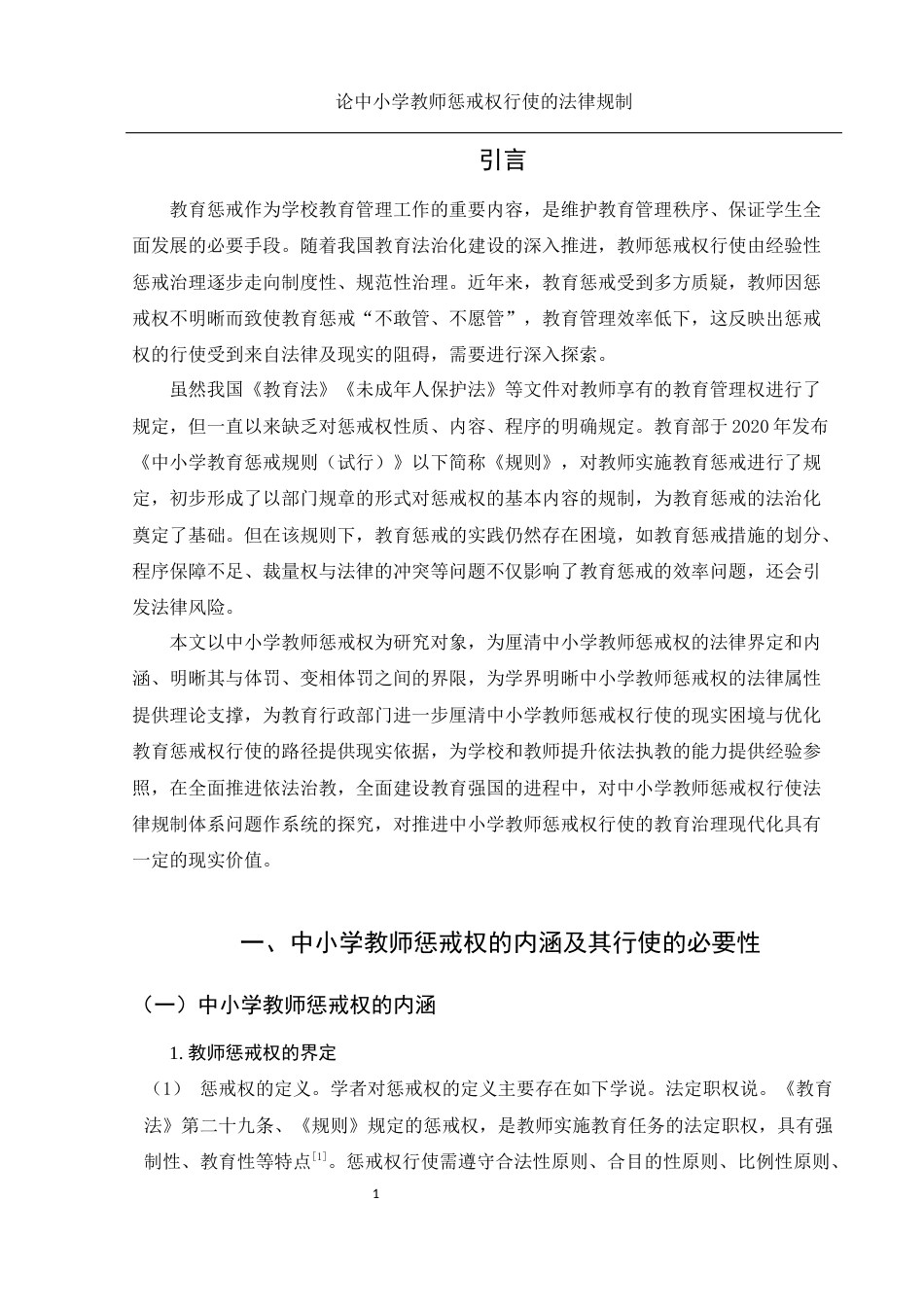 25年WH法学 论中小学生惩戒权行使的法律规制6.65-AI15.05-约10016字符.docx_第4页