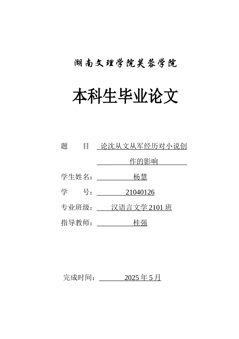 25年WH汉语言文学 论沈从文从军经历对其小说创作的影响7.29-AI6.64-约9635字符.docx_第1页